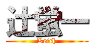 辻蛍一 (Keich)