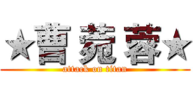 ★曹 菀 蓉★ (attack on titan)