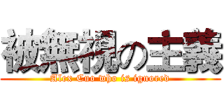 被無視の主義 (Alex Cuo who is ignored)