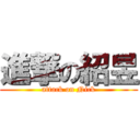 進撃の紹昱 (attack on Nick)