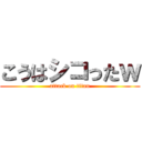 こうはシコったｗ (attack on titan)