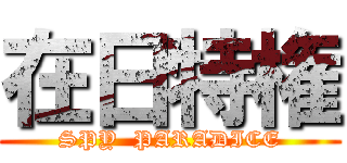 在日特権 (SPY  PARADICE)