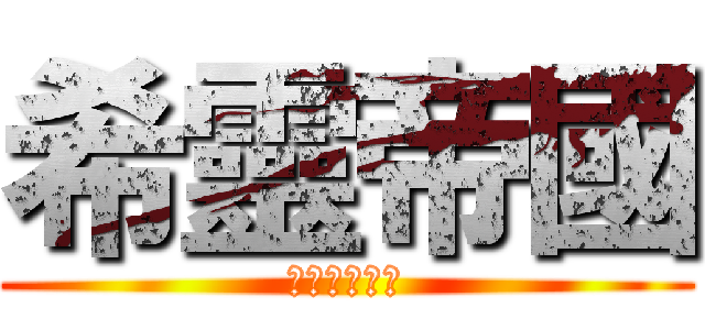 希靈帝國 (潛水了三千年)