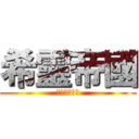 希靈帝國 (潛水了三千年)