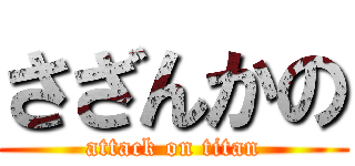 さざんかの (attack on titan)