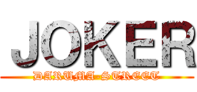 ＪＯＫＥＲ (DARUMA-STREET)
