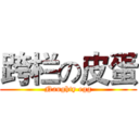 跨栏の皮蛋 (Naughty egg)