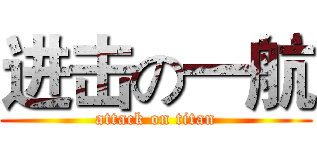 进击の一航 (attack on titan)