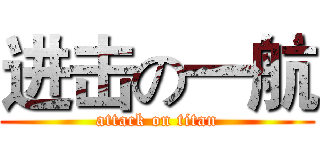 进击の一航 (attack on titan)
