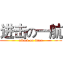 进击の一航 (attack on titan)