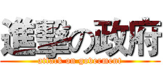 進擊の政府 (attack on goverment)