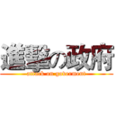 進擊の政府 (attack on goverment)