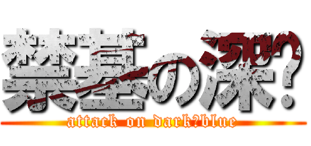 禁基の深蓝 (attack on dark♂blue)