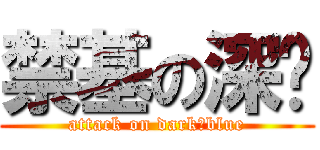 禁基の深蓝 (attack on dark♂blue)