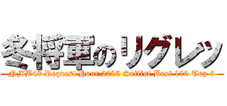 冬将軍のリグレッ (NMB48 Request Hour 2015 Setlist Best 100 Top 3)