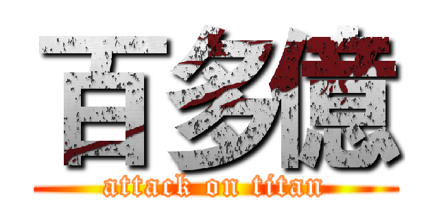 百多億 (attack on titan)
