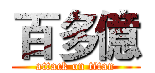 百多億 (attack on titan)