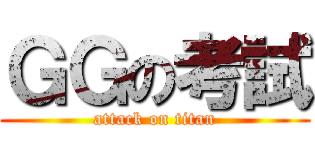 ＧＧの考試 (attack on titan)