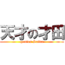 天才の才田 (genius Saida)