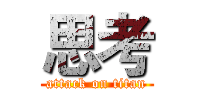 思考 (attack on titan)