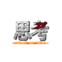 思考 (attack on titan)