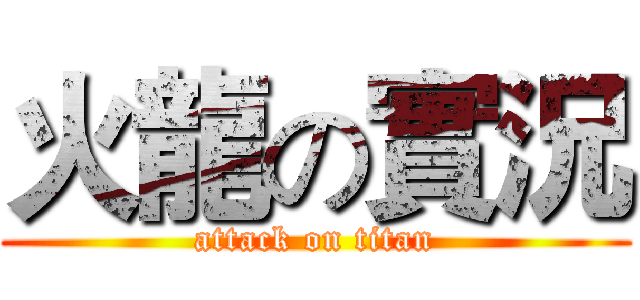 火龍の實況 (attack on titan)