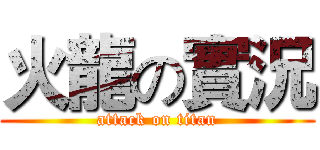 火龍の實況 (attack on titan)