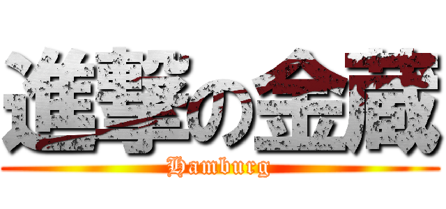 進撃の金蔵 (Hamburg)