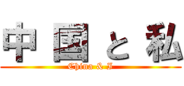 中 国 と 私 (China & I)