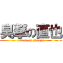 臭撃の直也 (attack on Naoya)