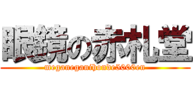 眼鏡の赤札堂 (meganeganihonde5000en)