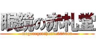 眼鏡の赤札堂 (meganeganihonde5000en)