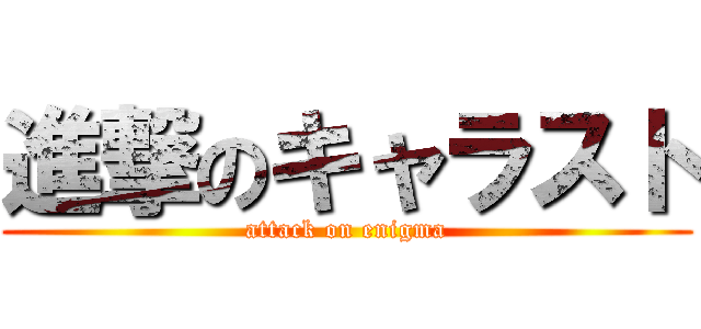 進撃のキャラスト (attack on enigma)