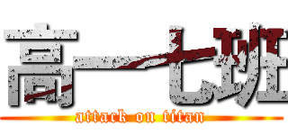 高一七班 (attack on titan)