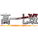 高一七班 (attack on titan)