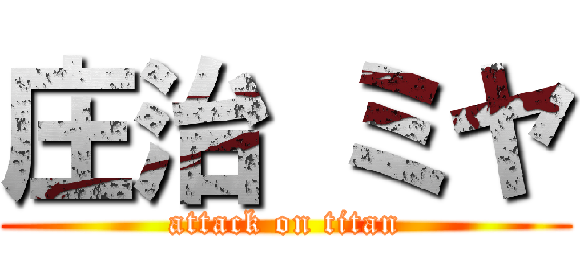 庄治 ミヤ (attack on titan)