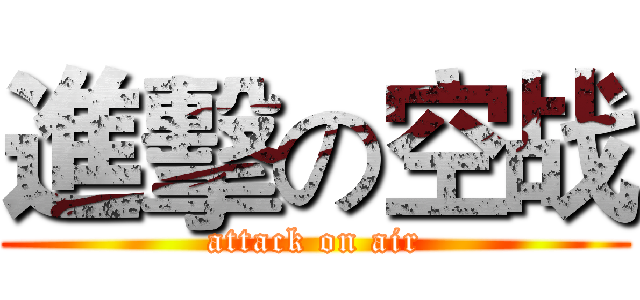 進擊の空战 (attack on air)