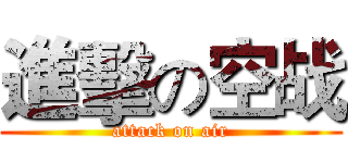 進擊の空战 (attack on air)