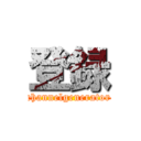 登録 (channelgenerator)