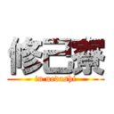 修己寮 (in uedashi)