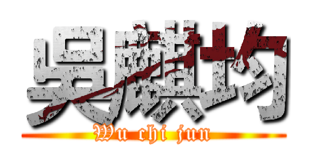 吳麒均 (Wu chi jun)