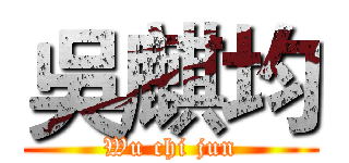 吳麒均 (Wu chi jun)