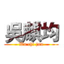 吳麒均 (Wu chi jun)