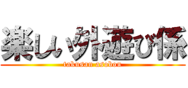 楽しい外遊び係 (takusan asobou)