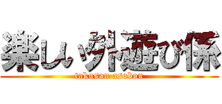 楽しい外遊び係 (takusan asobou)