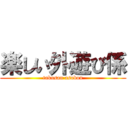 楽しい外遊び係 (takusan asobou)