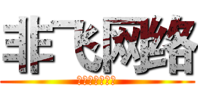 非飞网络 (专注于黑客技术)