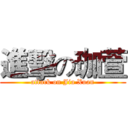 進擊の珈萱 (attack on Jia Xuan)