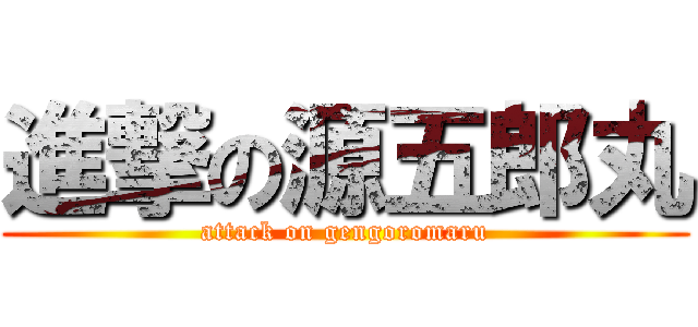 進撃の源五郎丸 (attack on gengoromaru)