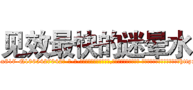 见效最快的迷晕水 (见效最快的迷晕水【电-话151x68344x817-Q1065427042元-吉-药-业】我们做的是长期生意,靠的是老客户长期支持 见效最快的迷晕水在发表了一篇http://sngk.net/3oxmGf

参考消息网我们做的是长期生意,靠的是老客户长期支持也许我们早该意识到，就连鲍勃·霍斯金斯（金球奖戏剧类电影男主角 
)